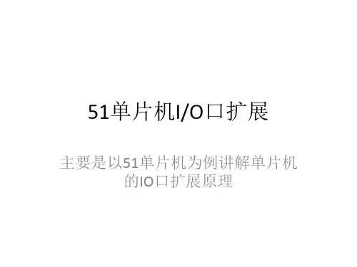 51单片机总线扩展 io口扩展