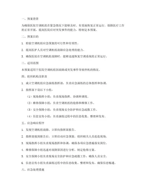 医院空调机组演练应急预案