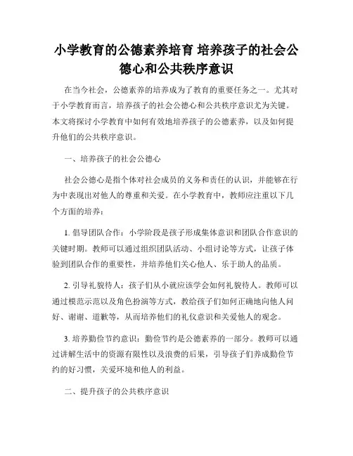 小学教育的公德素养培育 培养孩子的社会公德心和公共秩序意识