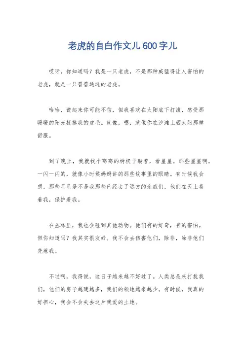 老虎的自白作文儿600字儿