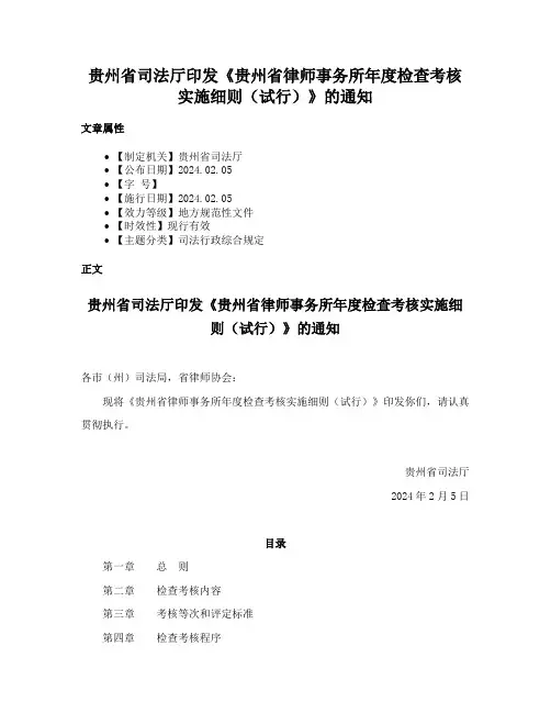 贵州省司法厅印发《贵州省律师事务所年度检查考核实施细则（试行）》的通知