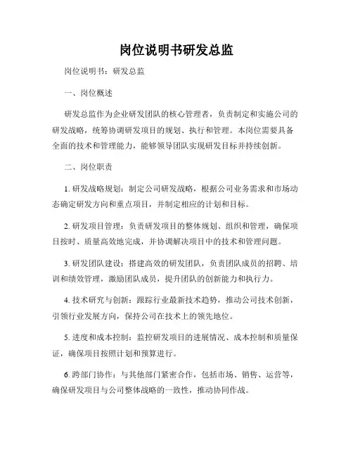 岗位说明书研发总监