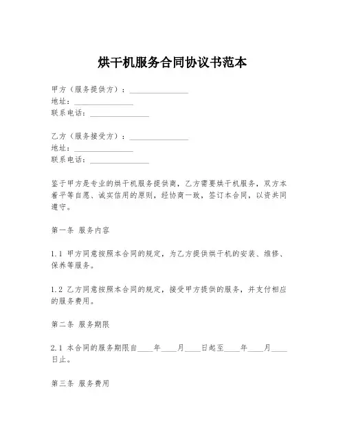 烘干机服务合同协议书范本