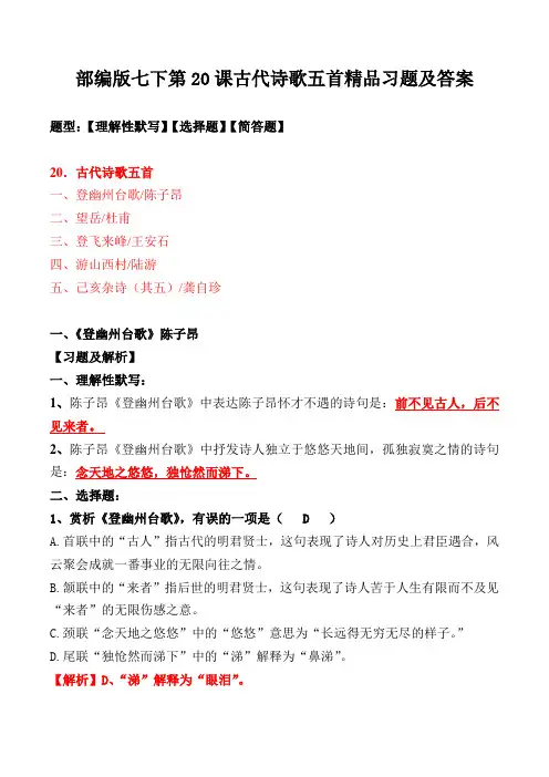《登幽州台歌、望岳、登飞来峰、游山西村、己亥杂诗》练习题及答案