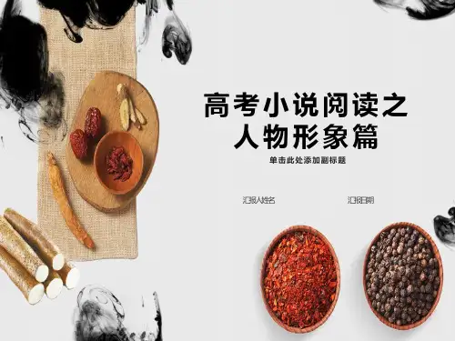 阅读复习之人物形象