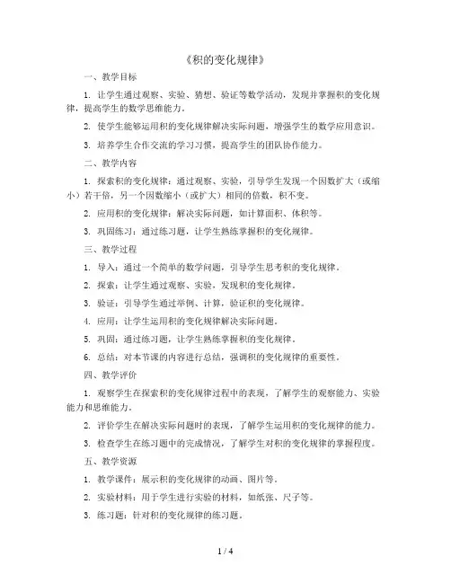 4 《积的变化规律》(教案)2023-2024学年数学四年级上册