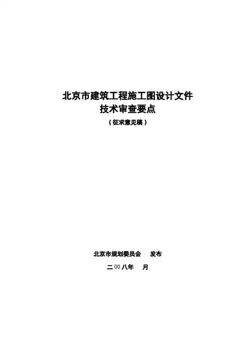 北京市建筑工程施工图设计文件技术审查要点(征求意见稿6 27版) (3)