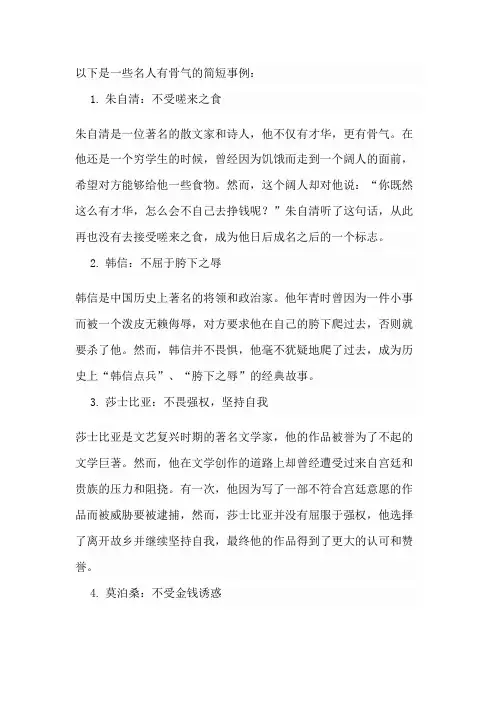 名人有骨气事例简短