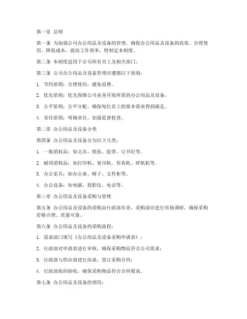 办公用品及设备管理制度范本