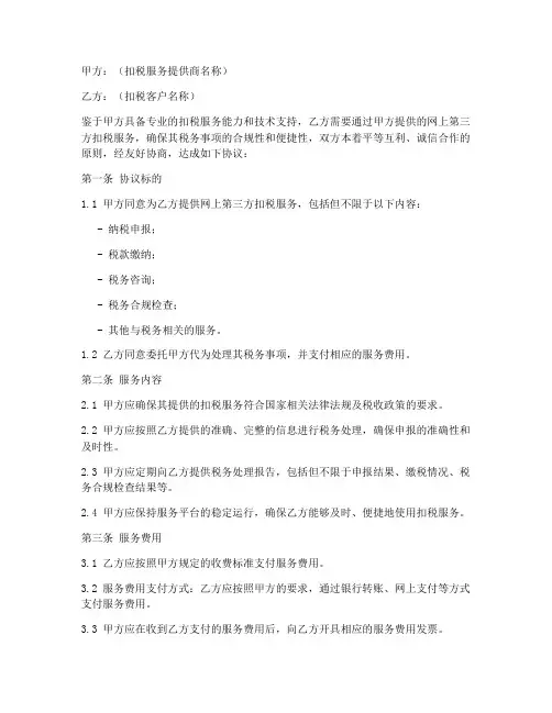 网上第三方扣税协议书