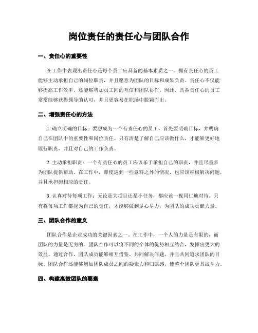 岗位责任的责任心与团队合作