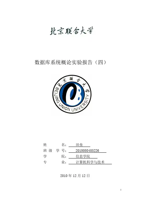 数据库原理与应用实验四报告