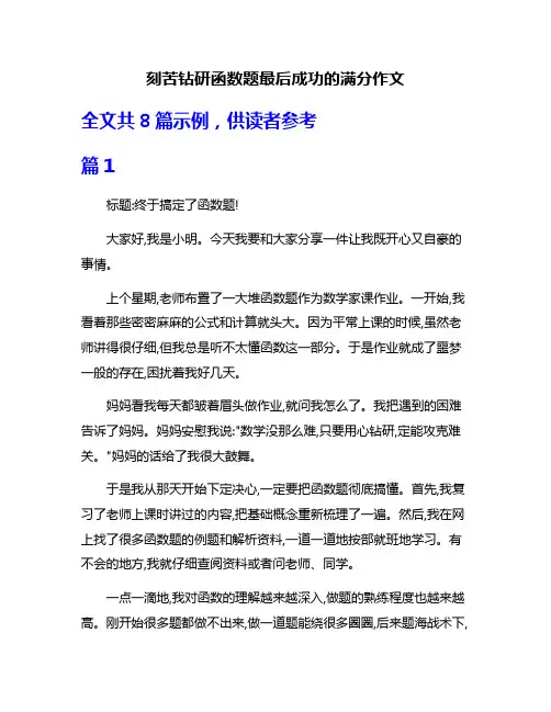 刻苦钻研函数题最后成功的满分作文