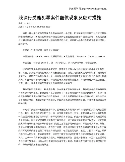 浅谈行受贿犯罪案件翻供现象及应对措施