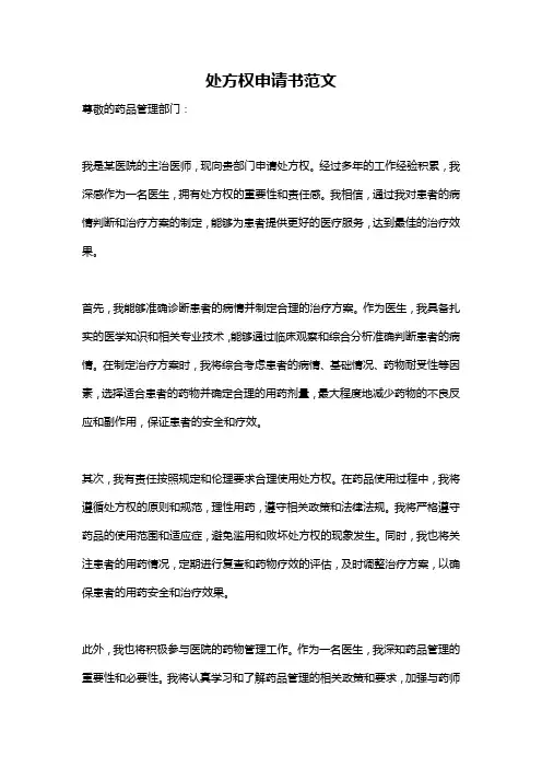 处方权申请书范文