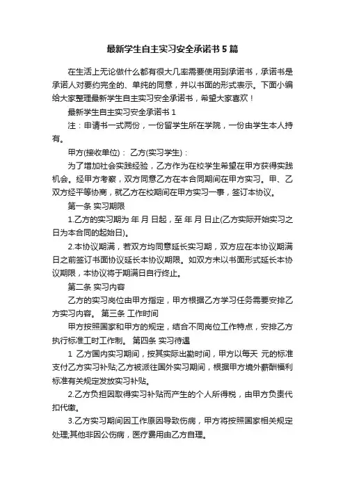 最新学生自主实习安全承诺书5篇