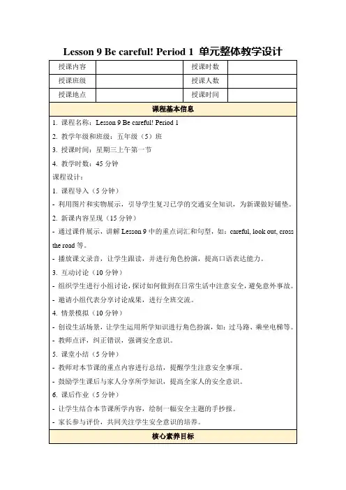 Lesson9Becareful!Period1单元整体教学设计