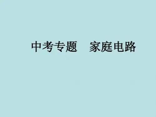 2012中考物理专题家庭电路