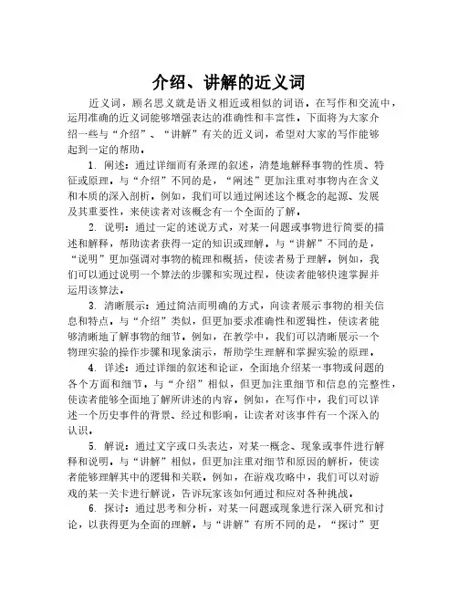 介绍、讲解的近义词