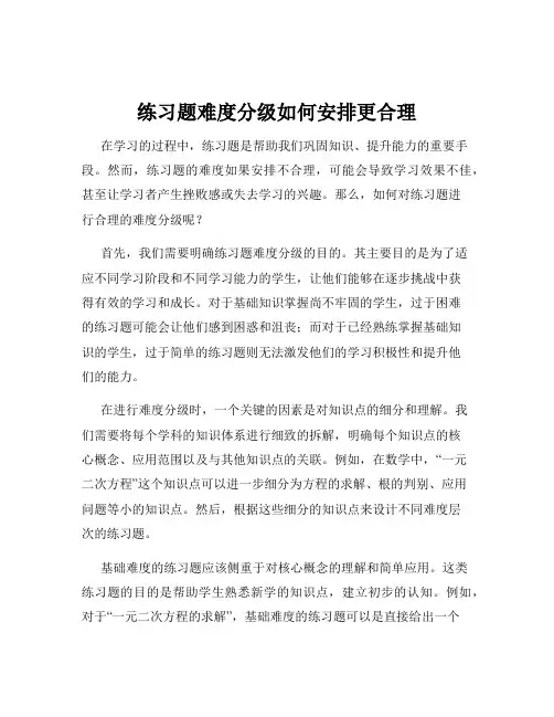 练习题难度分级如何安排更合理