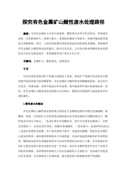 探究有色金属矿山酸性废水处理路径