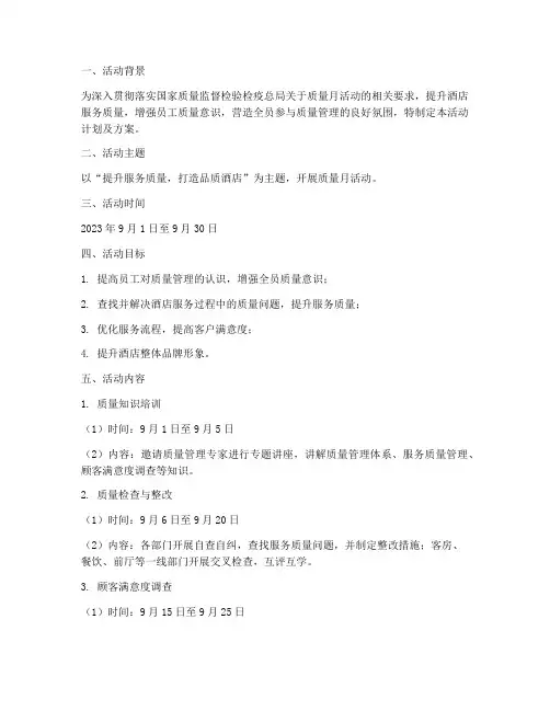 酒店质量月活动计划及方案