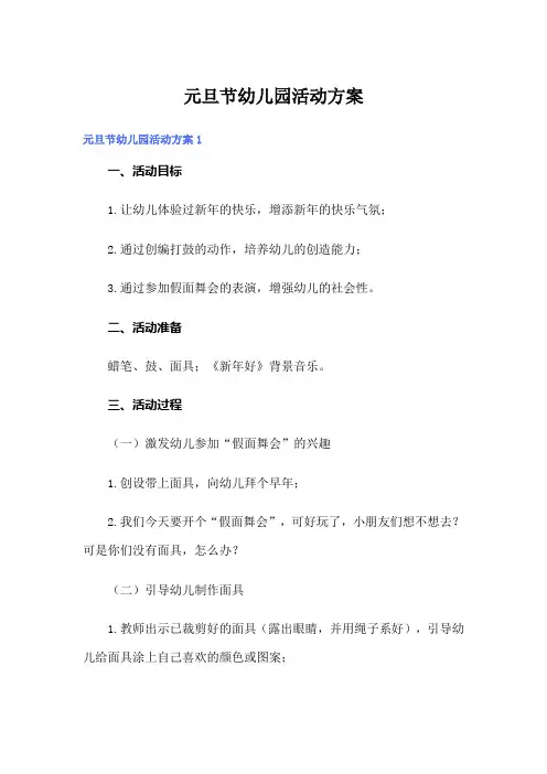 元旦节幼儿园活动方案