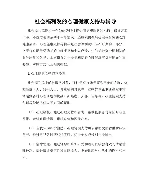 社会福利院的心理健康支持与辅导