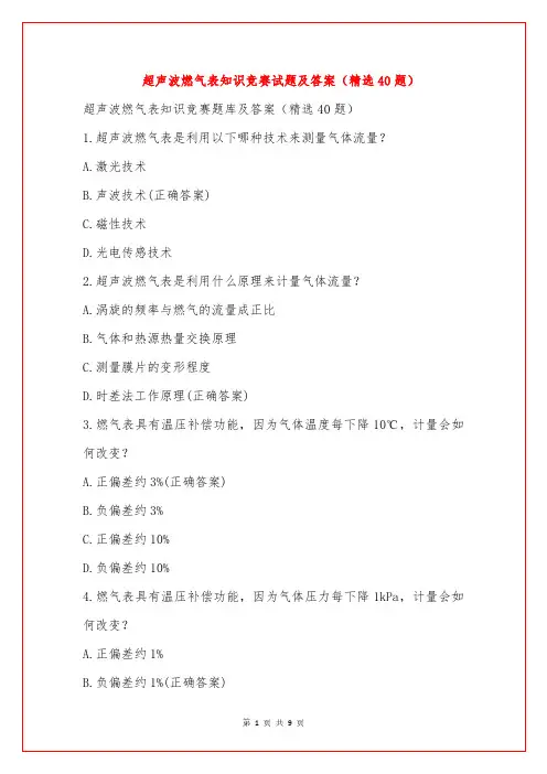 超声波燃气表知识竞赛试题及答案(精选40题)