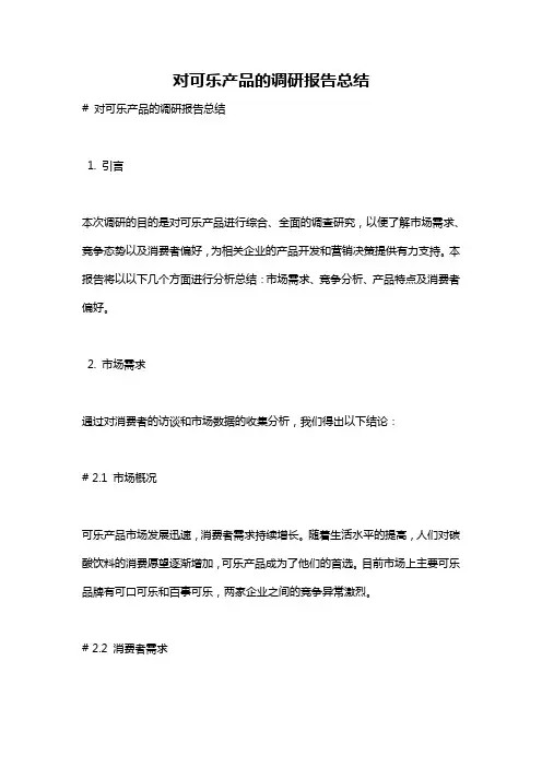 对可乐产品的调研报告总结