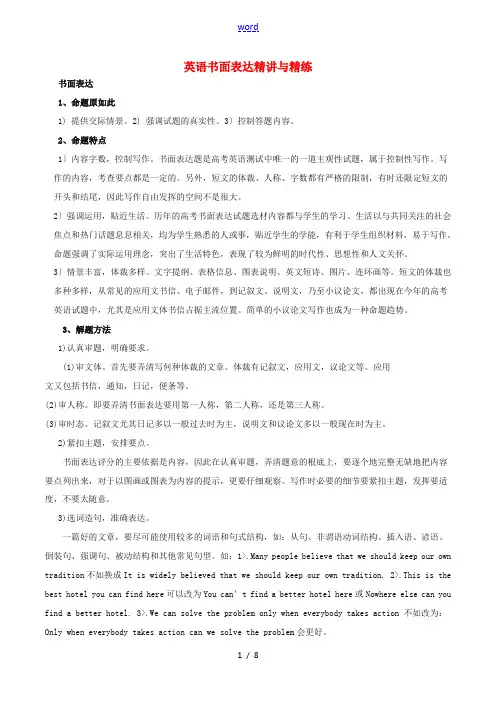 高考英语备考策略 书面表达精讲与精练-人教版高三全册英语试题