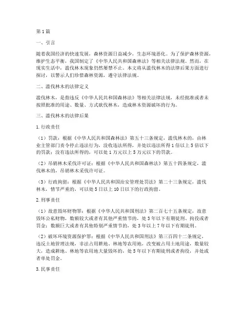 滥伐林木的法律后果(3篇)