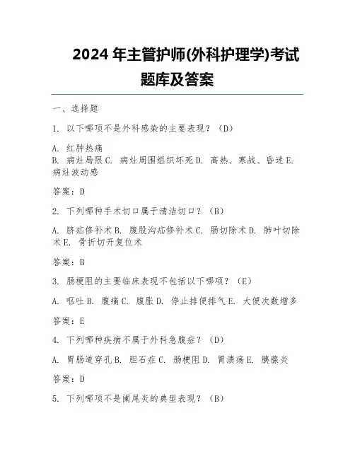 2024年主管护师(外科护理学)考试题库及答案