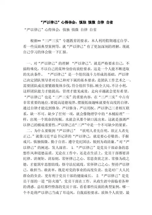 “严以律己”心得体会：慎独慎微自律自省（完整版）