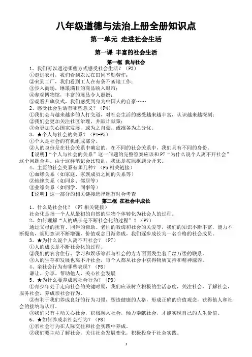 初中道德与法治部编版八年级上册全册知识点(2022年秋最新教材整理)