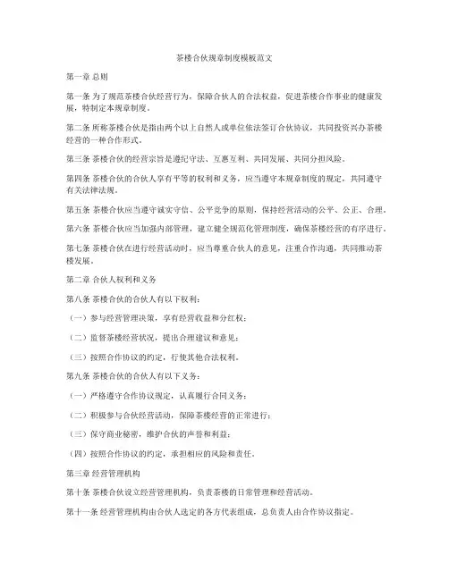 茶楼合伙规章制度模板范文