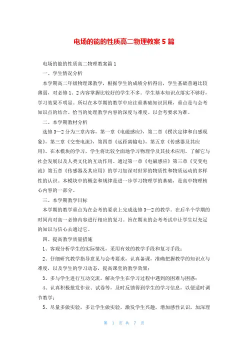 电场的能的性质高二物理教案5篇