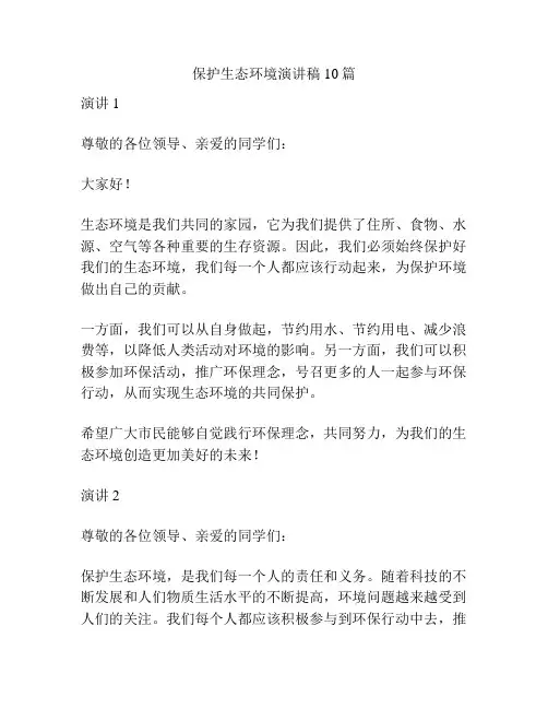 保护生态环境演讲稿10篇