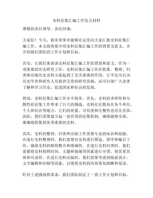 史料征集汇编工作发言材料