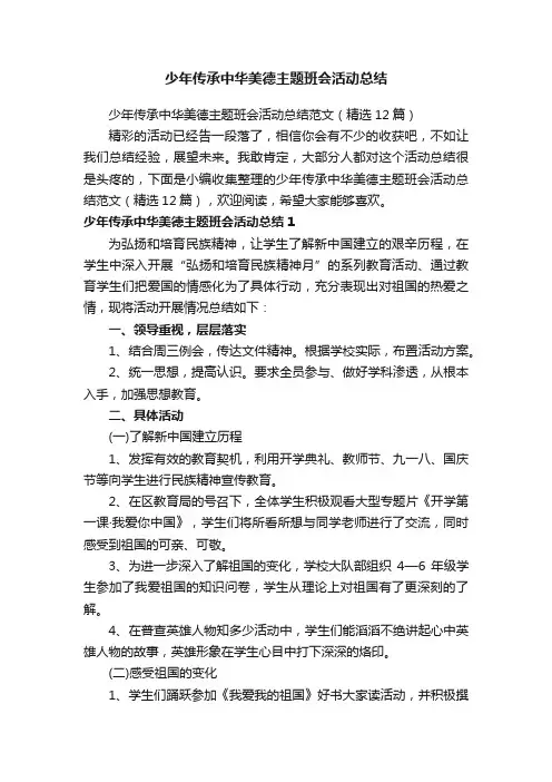 少年传承中华美德主题班会活动总结范文（精选12篇）