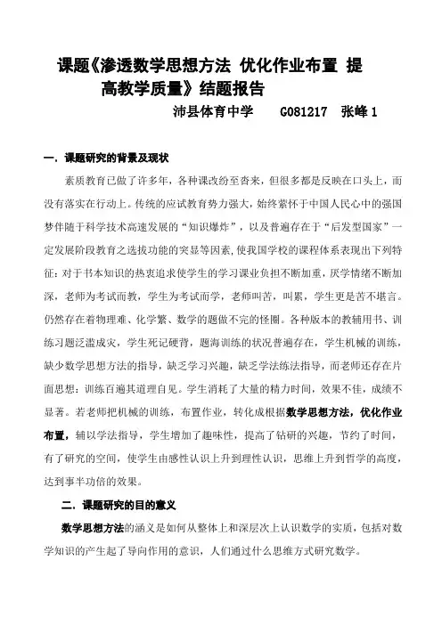 课题《渗透数学思想方法优化作业布置提高教学质量》结题报告.