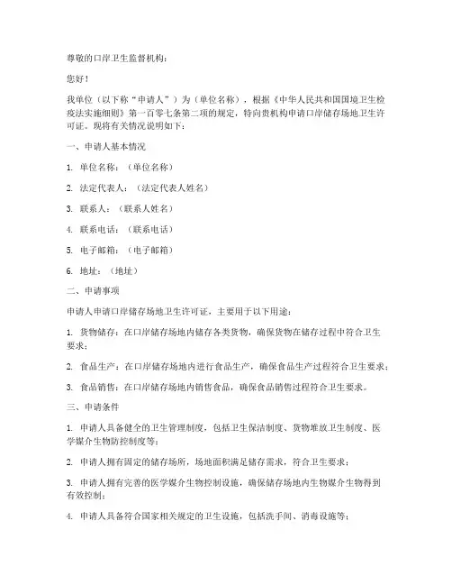 口岸卫生许可证申请书