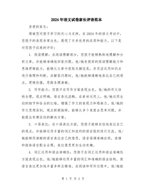 2024年语文试卷家长评语范本