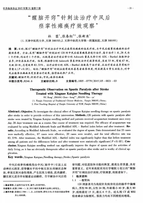 “醒脑开窍”针刺法治疗中风后痉挛性瘫痪疗效观察