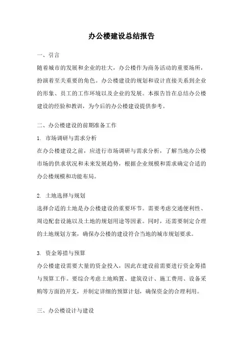 办公楼建设总结报告