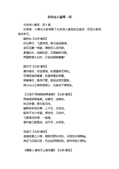 北宋诗人秦观：词5首