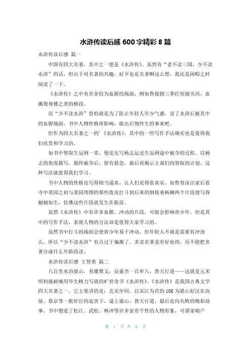 水浒传读后感600字精彩8篇