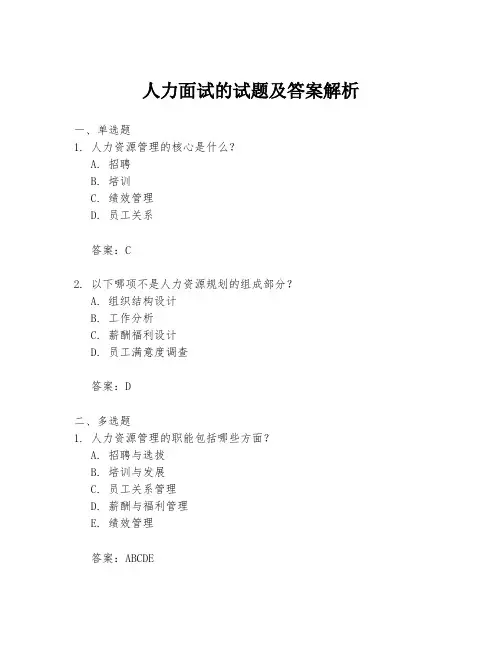 人力面试的试题及答案解析