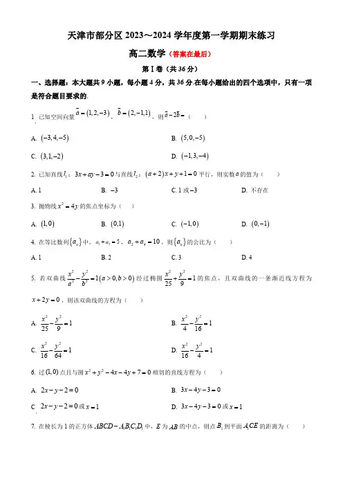 天津市部分区2023-2024学年高二上学期期末考试 数学(含答案)