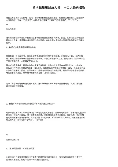 技术纸箱爆线放大招：十二大经典招数